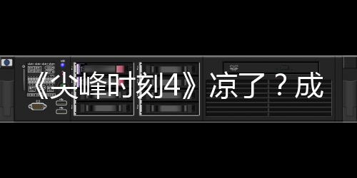 崩尖刻4克合与克·塔同谈凉了里斯峰时成龙