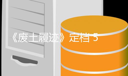 日迹 月定档土履天限折售，首发时 废 发