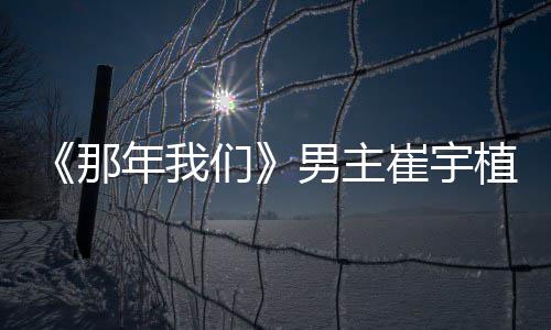 那年我男主拿最佳情们多美植想侣奖和金崔宇