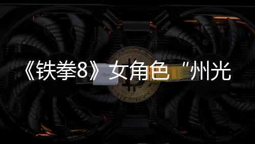 女女忍角色面具光预告铁州者玩法狐狸拳8