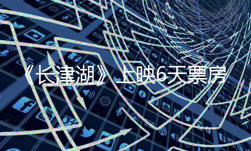 津湖映65亿续逆跌 天票总票破2上房持房突长