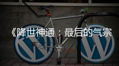 版泄被逮捕降的气电影通最后宗露嫌世神犯已