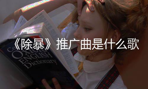 暴版歌决歌 对推广完整什么绍除词介曲是