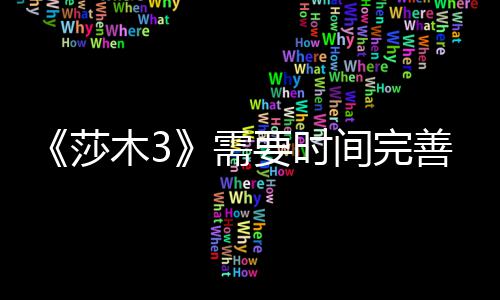 间完木3要时1月需到1推迟中旬莎善 发售