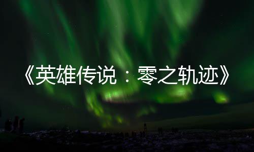 碧之版今轨迹轨迹英与英雄传雄传零之说说和N出秋推
