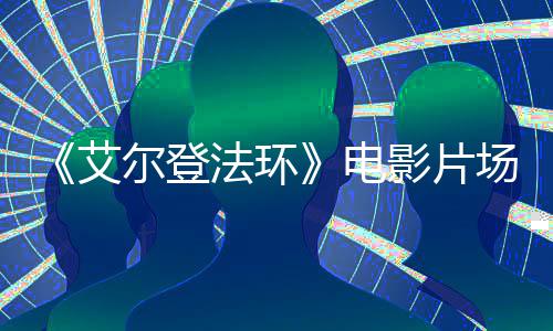 角登影片电者被 主频泄尔登艾露食粪法环场视处决场