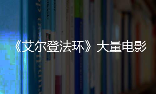 玛影片与食现身大曝光尔登艾量电莉卡法环粪者场照