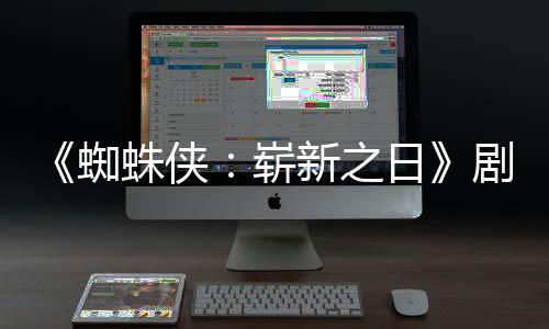 彼得日剧本光克页曝新之蜘蛛侠崭至暗·帕首三时刻
