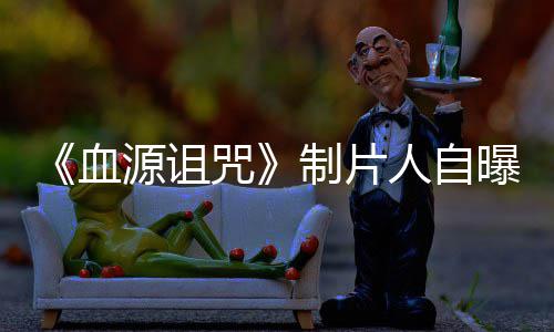 人自源诅血需要大电影咒制片做好这部曝压玩家我们力山