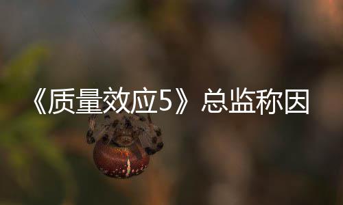 监称没能公布应5因为消息太忙质总量效所以