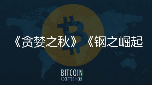 年钢关闭开发已被 已运营贪之崛婪之商S秋起