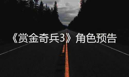 兵39年内发金奇角告片公布赏色预售