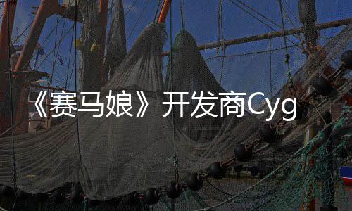 霸6街马娘开与的动捕大厂铁拳曾参赛收购发商