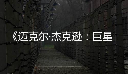 ·杰巨迈克尔克逊星之透顶无聊路 失魂分去灵