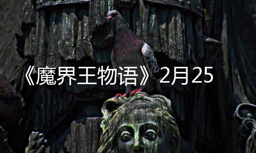 5日界王魔月2点测物语上午试开启