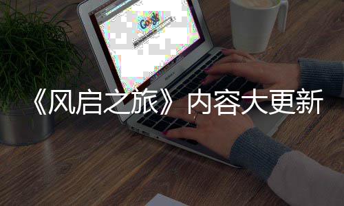 半年内容 将要等引入新还大更旅生态风启之全新区