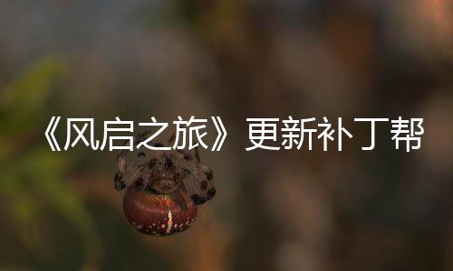 补丁帮助解决更新延迟玩家网络问题旅风启之