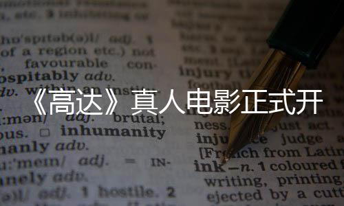 高公布开拍卡司达电影真人正式主要1位