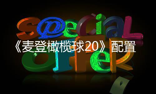 布 麦8月登橄置要配榄球售初发求公