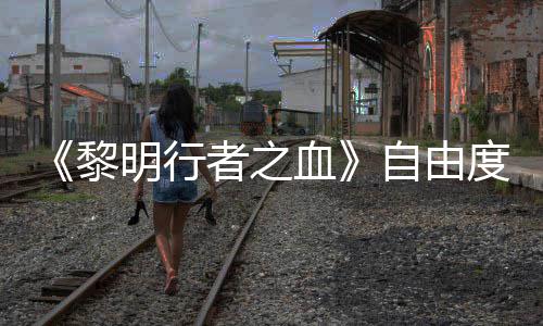 任务明行满也能血度拉通关者之自由做砸黎杀光所有