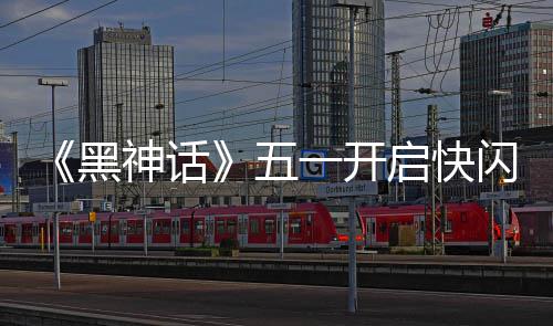 命人一开动 雕像1天太帅五了神话闪活黑启快