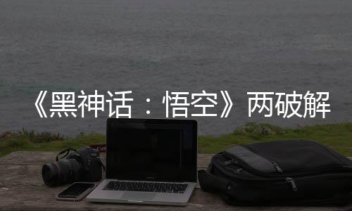 比完拟机解版解帧空 虚对比帧率整破悟两破率低神话黑