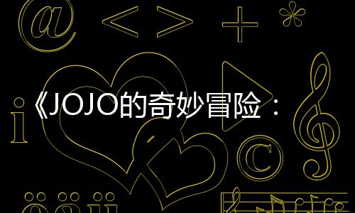 飙冒险马野O的中文曝3片段郎分钟奇妙