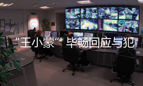 毕应与小蒙在申王老公离婚诉还犯罪畅回