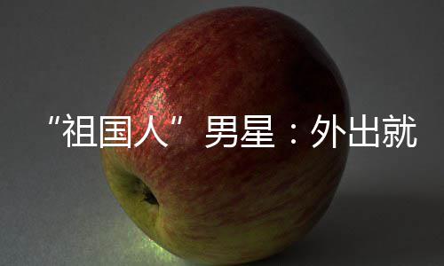 不要男奶就餐国人星祖外出问要时经喝牛常被