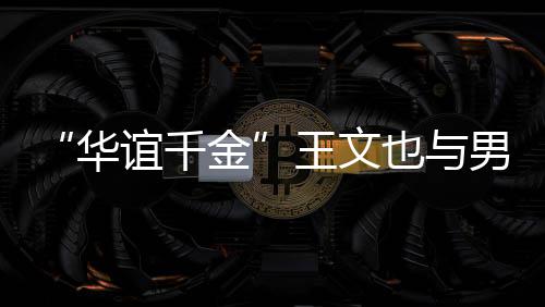 男友金框照谊千也与秀恩王文爱旅行 首晒同华