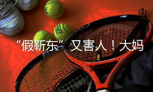 假靳东警称靳东妈报又大的孩子害人怀了