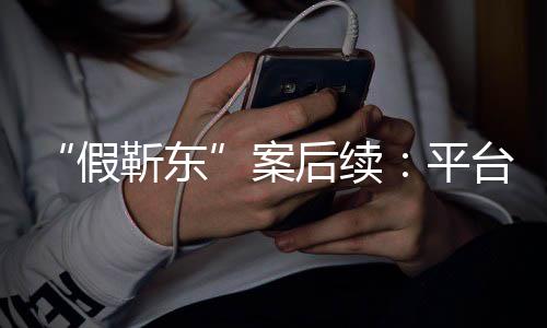 难维假靳东击 台出者或平案手打受害后续权