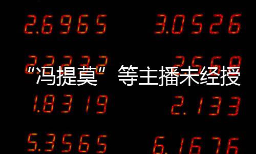 被判演唱小等斗鱼提莫跳蛙主播赔2未经万授权冯