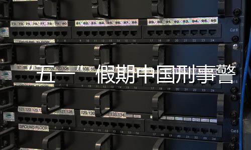假期警情一刑事下降同比中国五