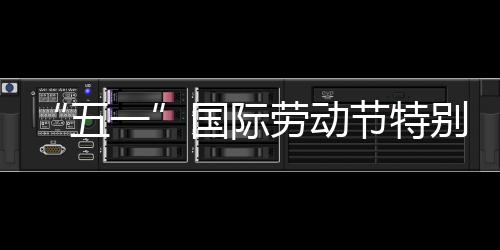 别策节特国际一五我在劳动划丨