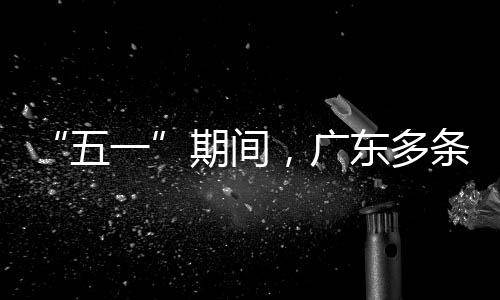 ，广一行效东多条高五率提速通升4期间