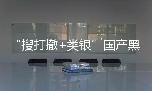 布林1日即将国产哥银5月打撤贼大维克类搜黑马亨发售窃
