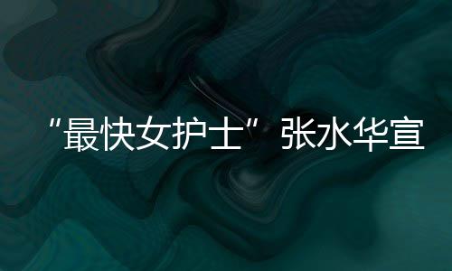 内赢奖金快女宣布0天最张万元水华护士辞职