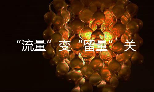 变关键在服务流量留量