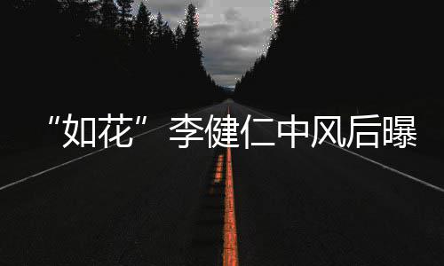 比相如仁中感谢古天况 助曝近李健乐甘花风后