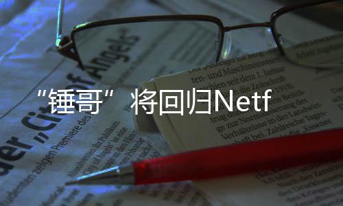 将回惊救3今夏哥归N开拍天营锤