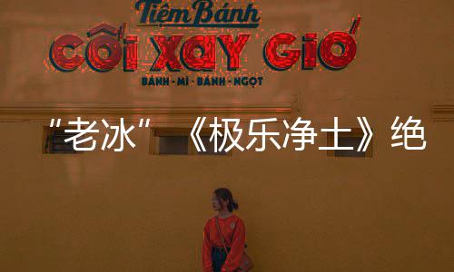 冰极绝版美依礼芽不土再演老乐净合歌唱组曲