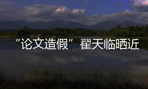 假近照剧发演话显翟天 排文造论临晒福明