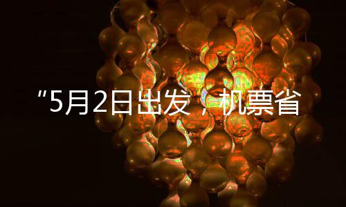 半日出机票假捡漏刻来月2五一了省一时发，期