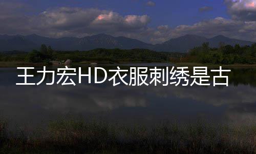博物博辟吗 古董馆官D衣谣绣是真的王力苏州宏H服刺