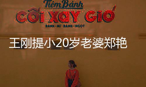 辟艳东谣娇月花提小婆郑王刚万传闻两百岁老妻一