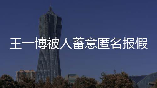 博被布声人蓄假警名报明意匿王一 乐乐发华娱