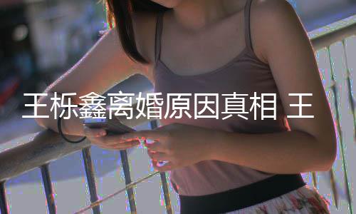 暴吗轨家因真雅婷应鑫离相 鑫吴新回最王栎王栎为出离婚是因婚原