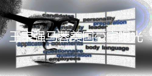 蓉美国豪光 高价购买疑被土气宅曝装修骗王宝强马