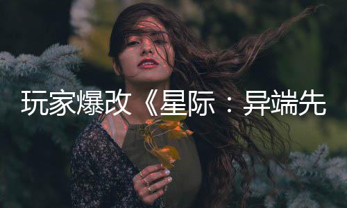 爆改变绝际美容光异端颜星先知头女主 玩家